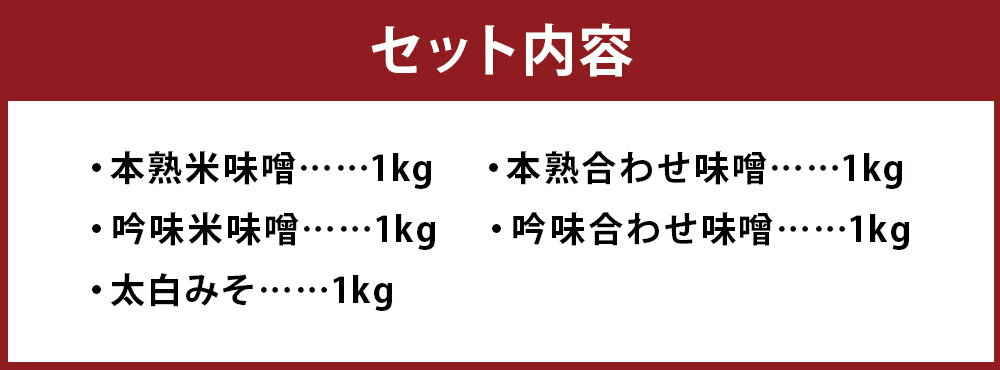 【ふるさと納税】栄養味噌 5種食べ比べセット 各1kg×5種類 合計5kg 味噌 調味料 米みそ 合わせみそ 白みそ 食べ比べ セット 冷蔵 送料無料 サムネイル3