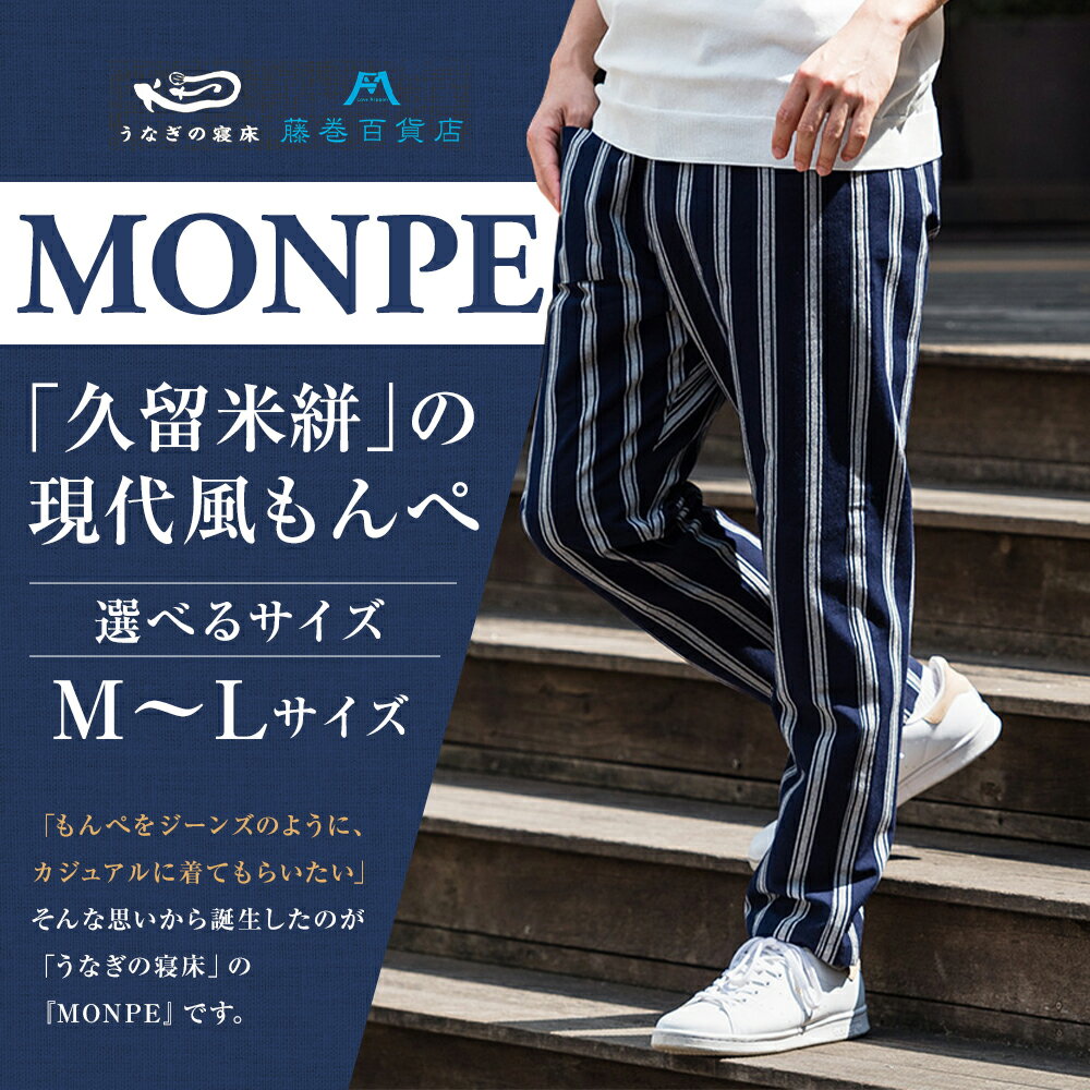 【ふるさと納税】藤巻百貨店 うなぎの寝床 別注 紺縞 MONPE もんぺ Mサイズ/Lサイズ 選べるサイズ ファッション ズボン カジュアル 久留米絣 送料無料 サムネイル2