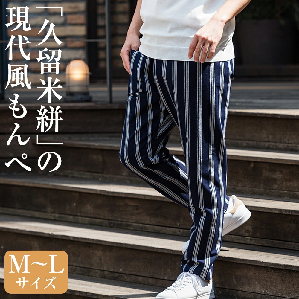 藤巻百貨店 うなぎの寝床 別注 紺縞 MONPE もんぺ Mサイズ/Lサイズ 選べるサイズ ファッション ズボン カジュアル 久留米絣 送料無料