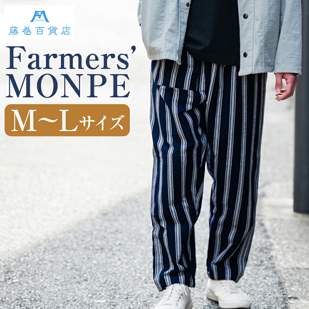 藤巻百貨店 うなぎの寝床 別注 紺縞 MONPE もんぺ Mサイズ / Lサイズ 選べるサイズ Farmers’ MONPE / 股引 ももひき ズボン カジュアル 久留米絣 ネイビー 綿 コットン 部屋着 ファッション 日本製 送料無料