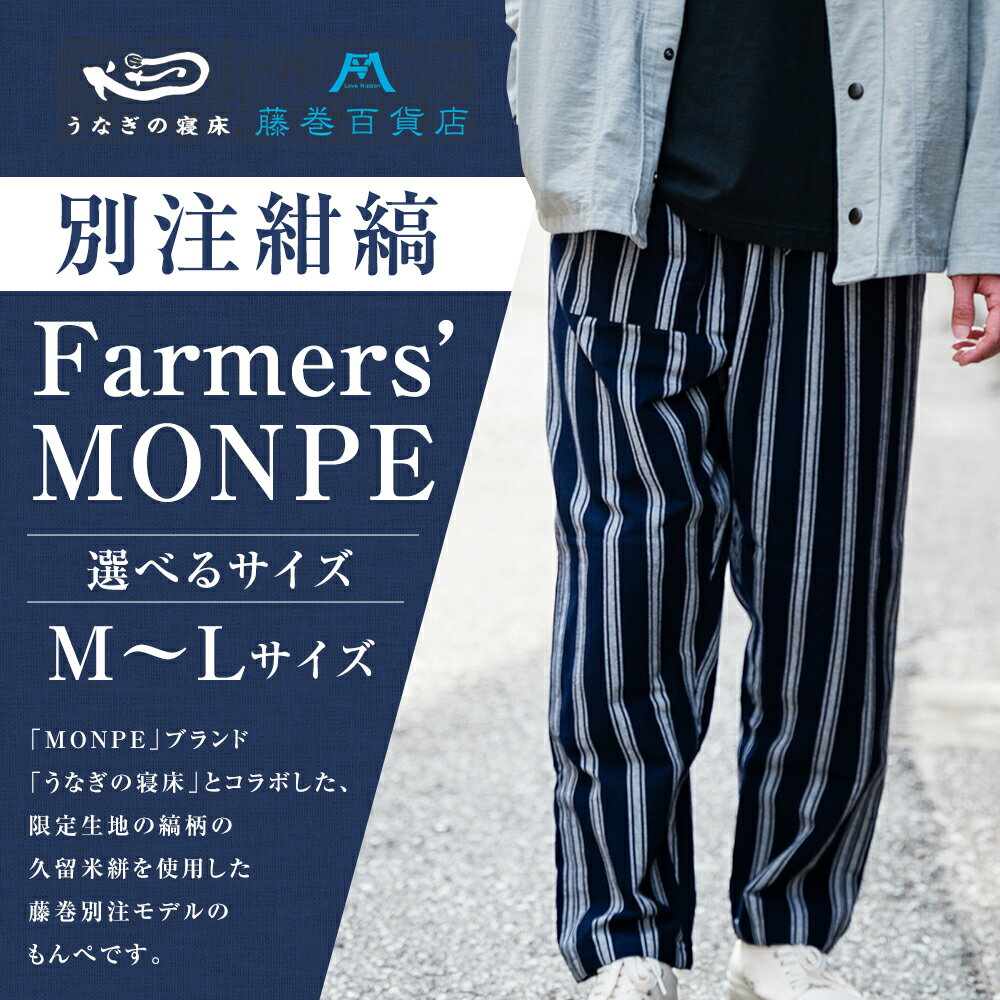 【ふるさと納税】藤巻百貨店 うなぎの寝床 別注 紺縞 MONPE もんぺ Mサイズ / Lサイズ 選べるサイズ Farmers’ MONPE / 股引 ももひき ズボン カジュアル 久留米絣 ネイビー 綿 コットン 部屋着 ファッション 日本製 送料無料 サムネイル2