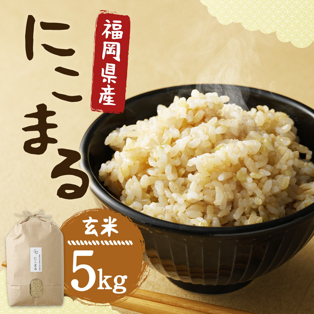 【ふるさと納税】福岡県産 にこまる 玄米 5kg お米 九州産 栽培期間中肥料・農薬・除草剤不使用 送料無料【2025年11月上旬より順次発送予定】 - 画像2