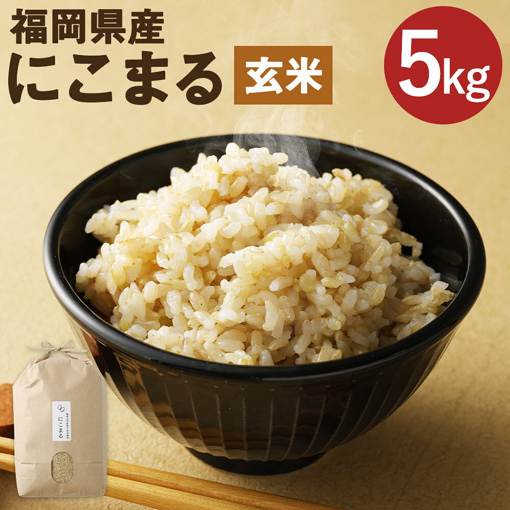 福岡県産 にこまる 玄米 5kg お米 九州産 栽培期間中肥料・農薬・除草剤不使用 送料無料【2025年11月上旬より順次発送予定】