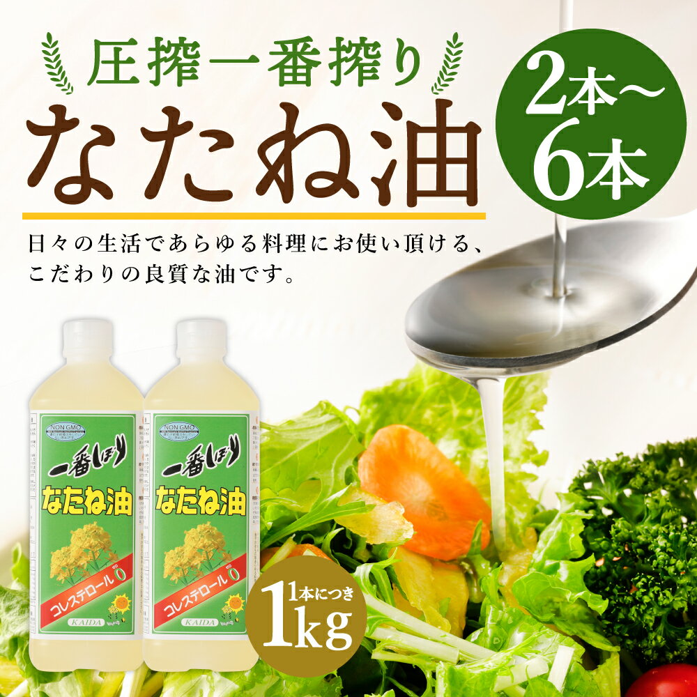 【ふるさと納税】圧搾一番搾り なたね油 2本/4本/6本 選べる本数 1本1000g 菜種油 菜たね油 サラダ油 食用油 油 調味料 オイル 科学的処理・合成添加物不使用 送料無料 サムネイル2