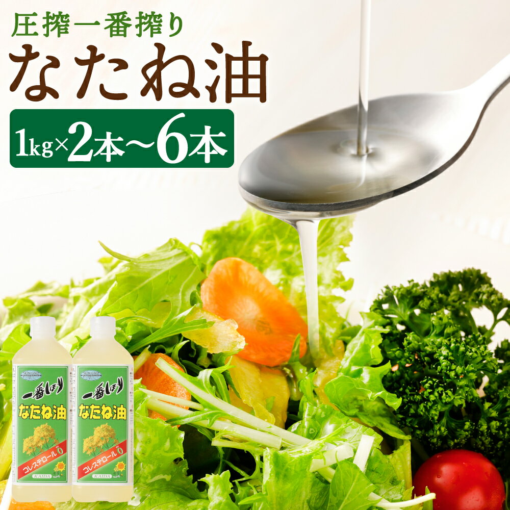 圧搾一番搾り なたね油 2本/4本/6本 選べる本数 1本1000g 菜種油 菜たね油 サラダ油 食用油 油 調味料 オイル 科学的処理・合成添加物不使用 送料無料
