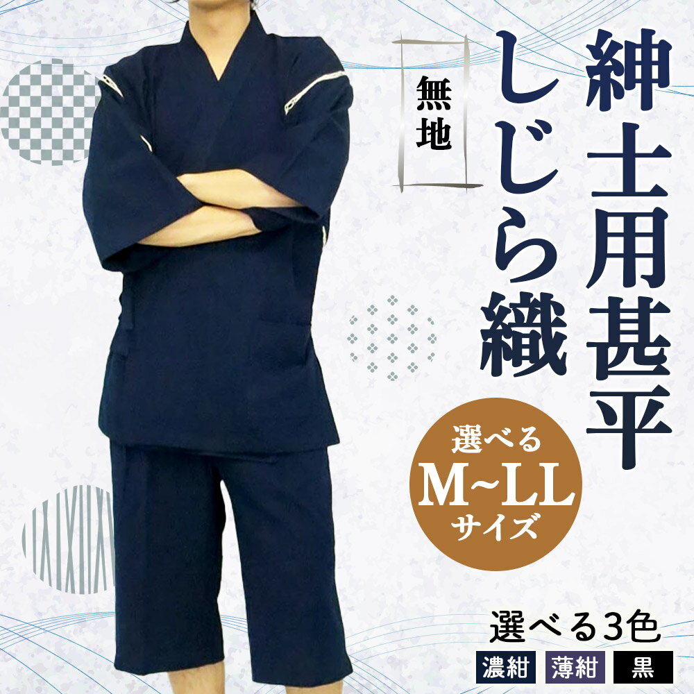 【ふるさと納税】紳士用 甚平 M/L/LL 濃紺/薄紺/黒 選べるサイズ 選べる色 しじら織 無地 メンズ ファッション じんべい 日本製 綿100% 父の日 贈り物 ギフト 送料無料 サムネイル2