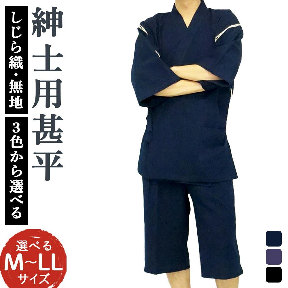 紳士用 甚平 M/L/LL 濃紺/薄紺/黒 選べるサイズ 選べる色 しじら織 無地 メンズ ファッション じんべい 日本製 綿100% 父の日 贈り物 ギフト 送料無料