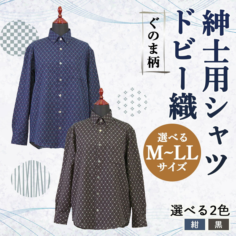 【ふるさと納税】紳士用シャツ M/L/LL 紺/黒 選べるサイズ 選べるカラー 長袖 久留米 ドビー織 ぐのま柄 メンズ ファッション ワイシャツ 日本製 綿100% 父の日 贈り物 ギフト 送料無料 サムネイル2