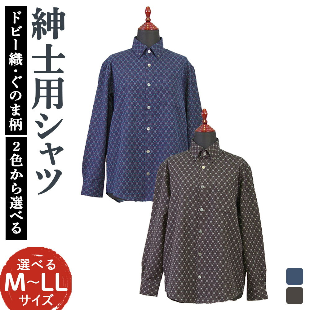 紳士用シャツ M/L/LL 紺/黒 選べるサイズ 選べるカラー 長袖 久留米 ドビー織 ぐのま柄 メンズ ファッション ワイシャツ 日本製 綿100% 父の日 贈り物 ギフト 送料無料