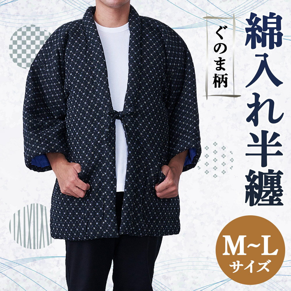 【ふるさと納税】紳士 ぐのま柄 はんてん 黒 綿入れ 半纏 ファッション M～Lサイズ ポケット付き メンズ 和服 部屋着 送料無料 サムネイル2