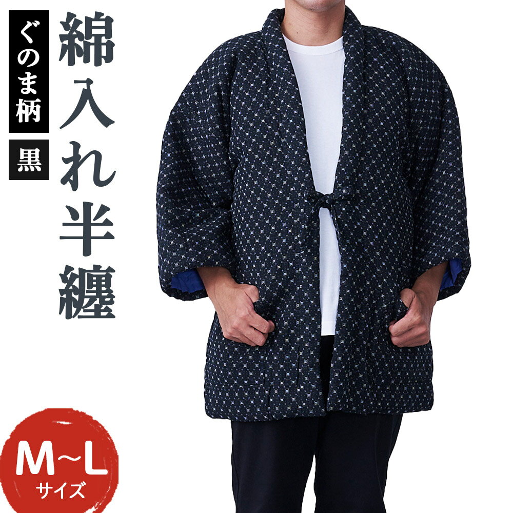 紳士 ぐのま柄 はんてん 黒 綿入れ 半纏 ファッション M～Lサイズ ポケット付き メンズ 和服 部屋着 送料無料