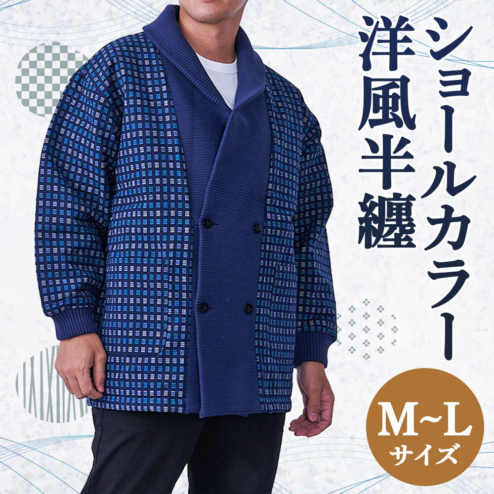 【ふるさと納税】紳士 ショールカラー 洋風半纏 紺 ネイビー はんてん ファッション M～Lサイズ ポケット付き メンズ 和服 部屋着 送料無料 サムネイル2