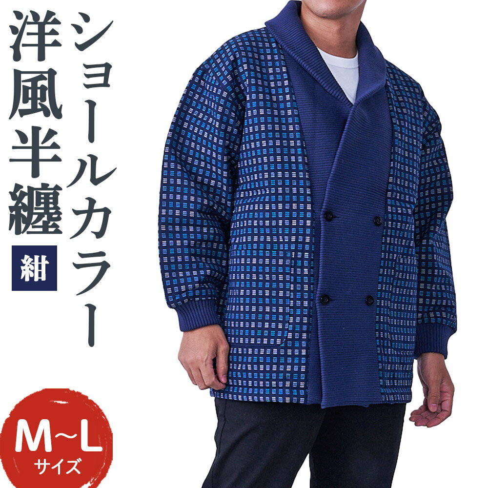 紳士 ショールカラー 洋風半纏 紺 ネイビー はんてん ファッション M～Lサイズ ポケット付き メンズ 和服 部屋着 送料無料