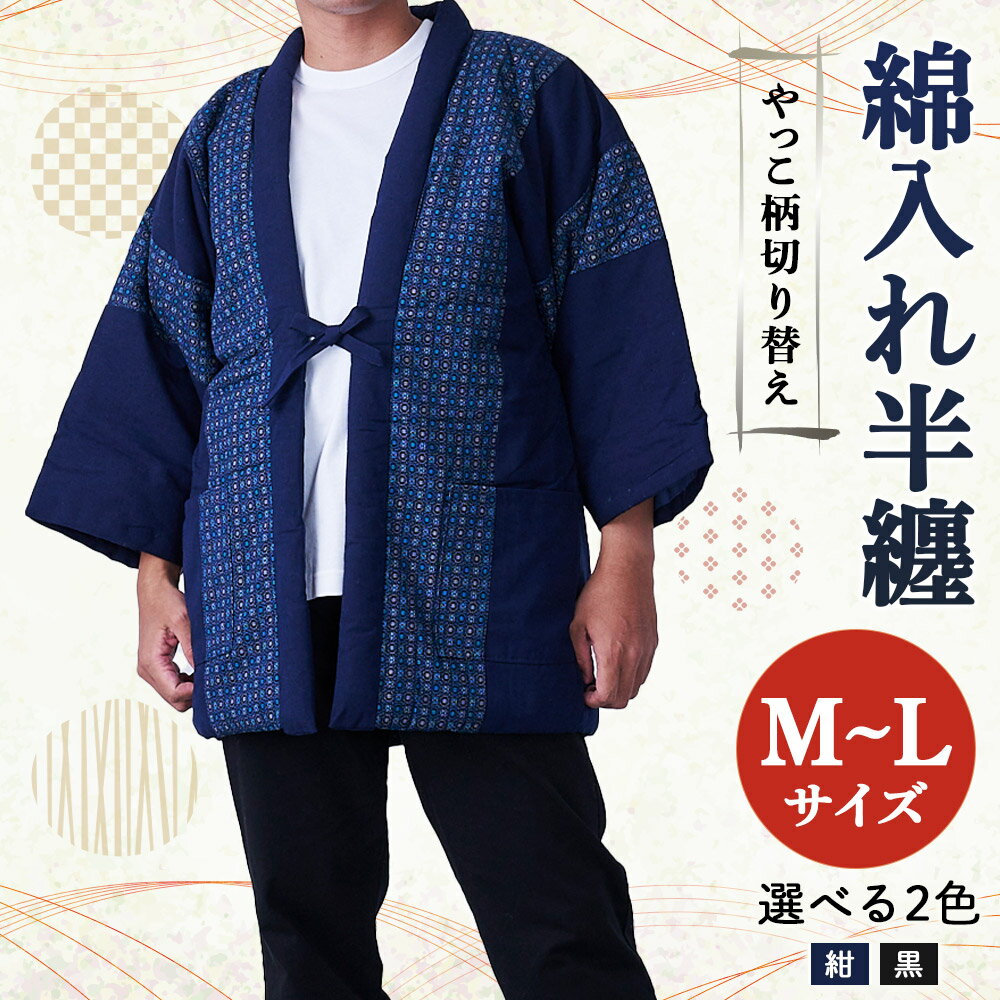 【ふるさと納税】綿入れ半纏 やっこ柄切り替え 2色から1色選べる 紺/黒 はんてん ファッション M～Lサイズ ポケット付き メンズ 和服 部屋着 送料無料 サムネイル2