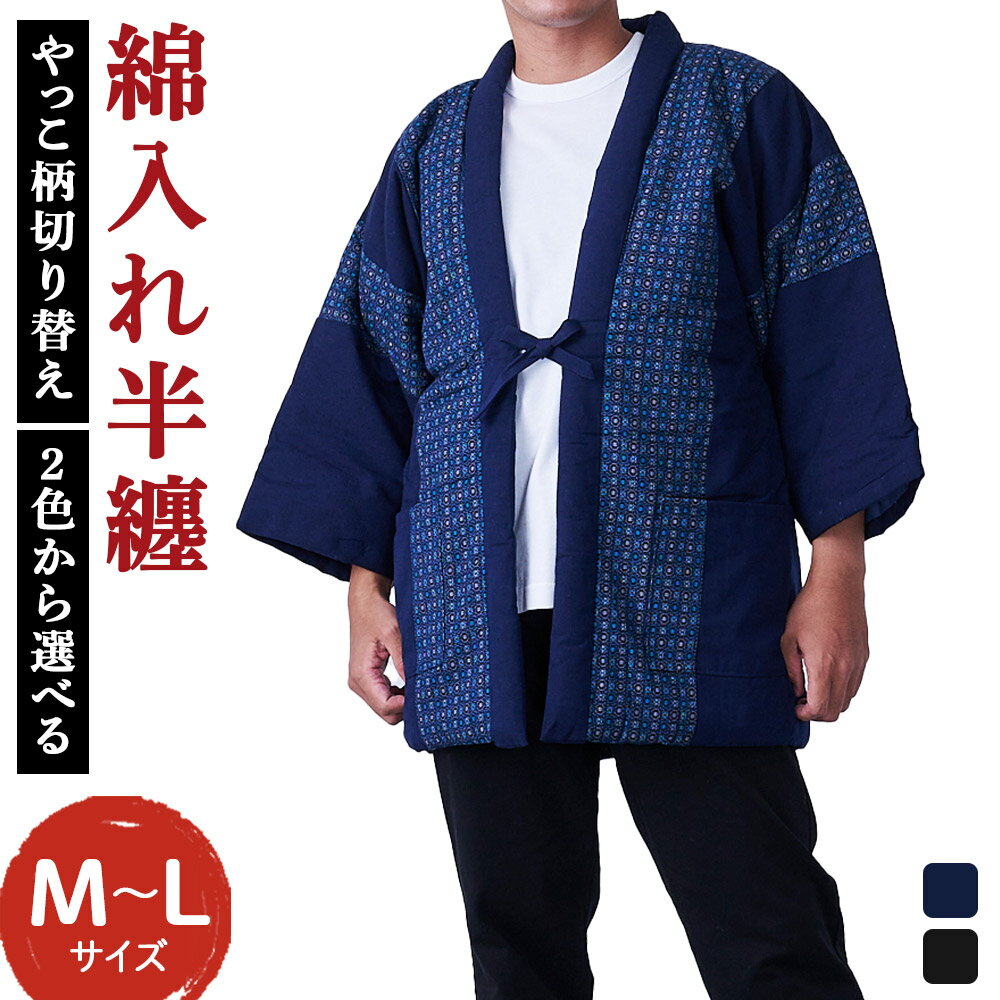 綿入れ半纏 やっこ柄切り替え 2色から1色選べる 紺/黒 はんてん ファッション M～Lサイズ ポケット付き メンズ 和服 部屋着 送料無料