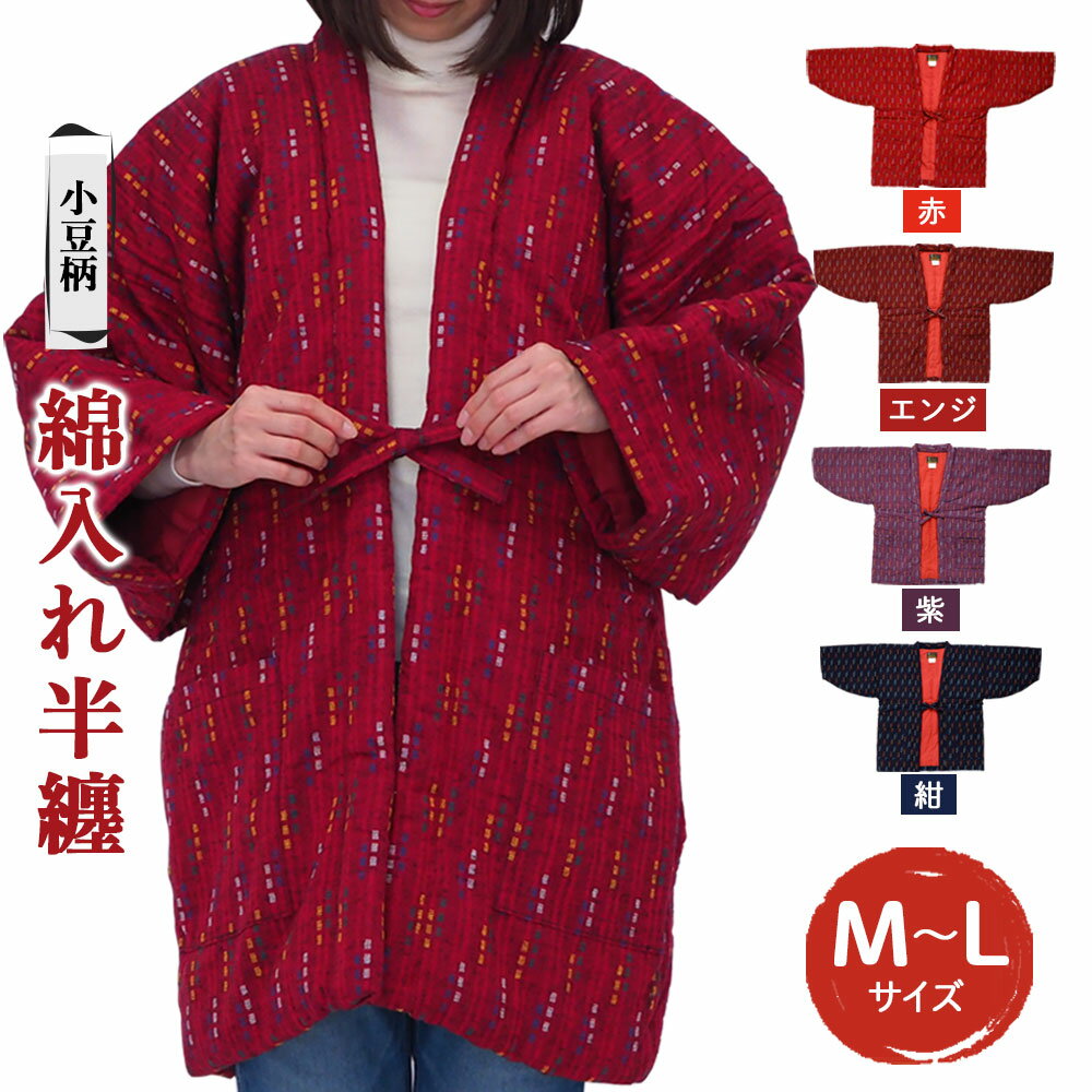 綿入れ半纏 小豆柄 4色から1色選べる 紺/紫/エンジ/赤 長袖 はんてん ファッション M～Lサイズ ポケット付き メンズ レディース 和服 部屋着 送料無料