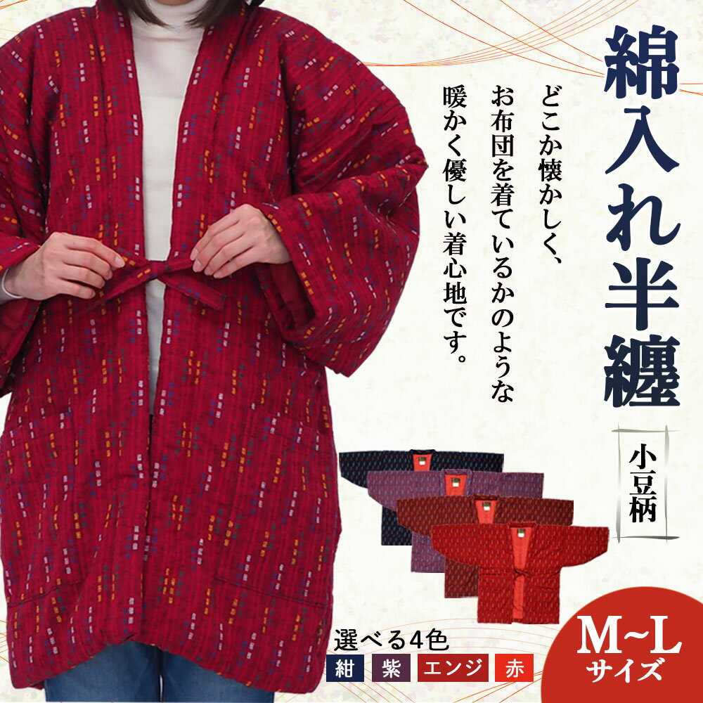 【ふるさと納税】綿入れ半纏 小豆柄 4色から1色選べる 紺/紫/エンジ/赤 長袖 はんてん ファッション M～Lサイズ ポケット付き メンズ レディース 和服 部屋着 送料無料 サムネイル2