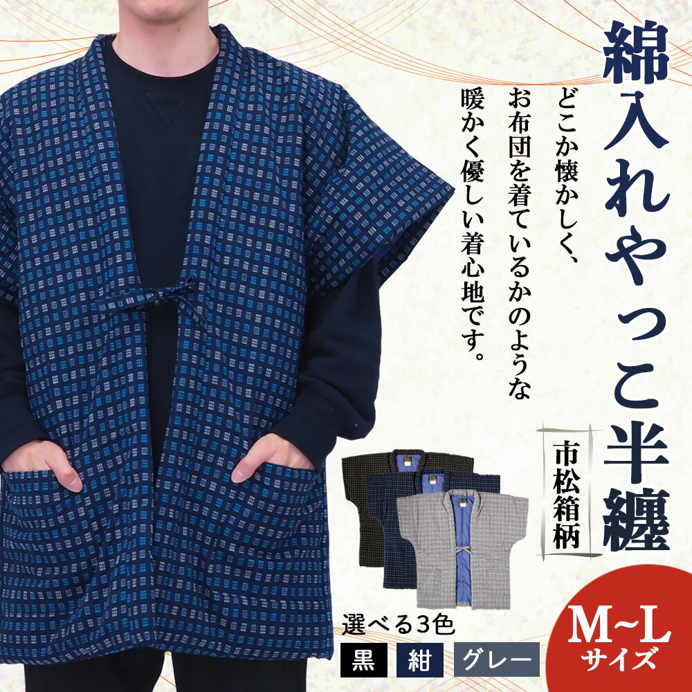 【ふるさと納税】綿入れやっこ半纏 市松箱柄 3色から1色選べる 紺/グレー/黒 半袖 はんてん ファッション M～Lサイズ ポケット付き メンズ レディース 和服 部屋着 送料無料 サムネイル2