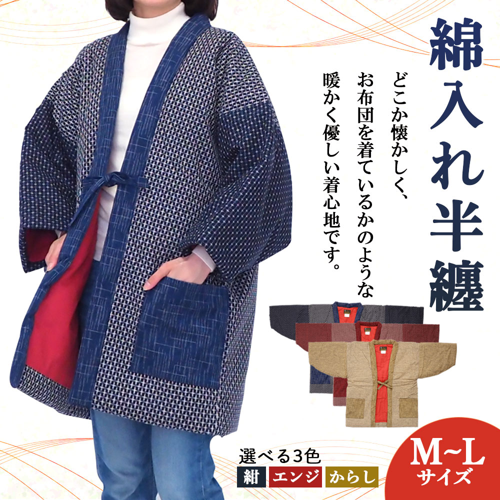 【ふるさと納税】綿入れ半纏 雪あかり柄 3色から1色選べる エンジ/からし/紺 長袖 はんてん ファッション M～Lサイズ ポケット付き メンズ レディース 和服 部屋着 送料無料 サムネイル2