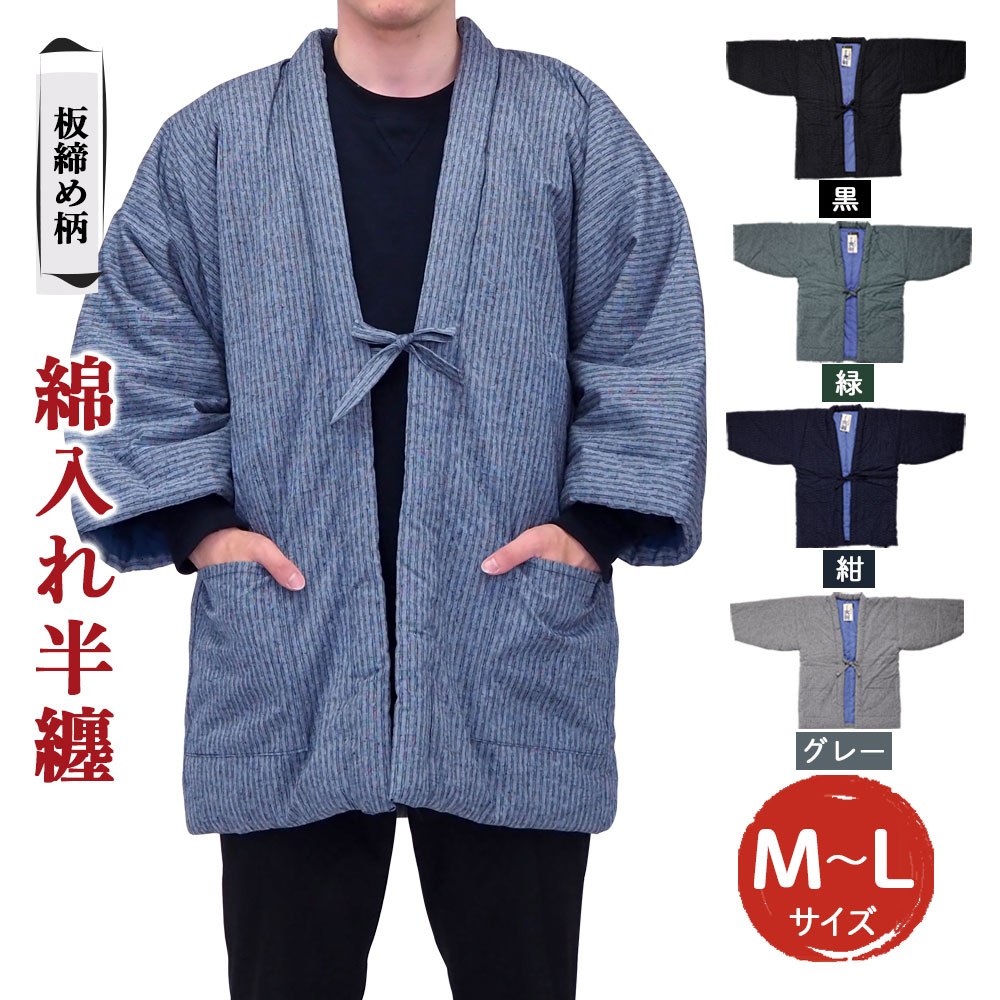 綿入れ半纏 板締め柄 市松箱柄 4色から1色選べる 紺/黒/緑/グレー 長袖 はんてん ファッション M～Lサイズ ポケット付き メンズ レディース 和服 部屋着 送料無料