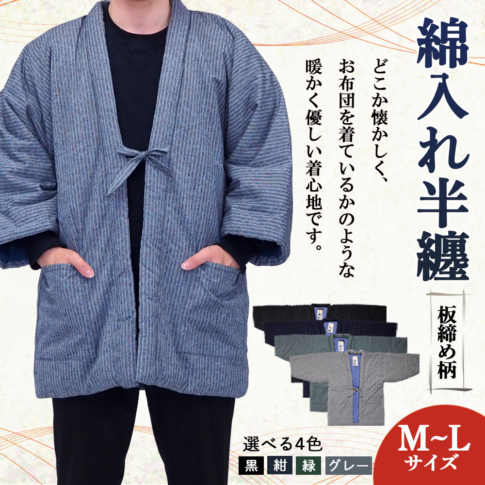 【ふるさと納税】綿入れ半纏 板締め柄 市松箱柄 4色から1色選べる 紺/黒/緑/グレー 長袖 はんてん ファッション M～Lサイズ ポケット付き メンズ レディース 和服 部屋着 送料無料 サムネイル2
