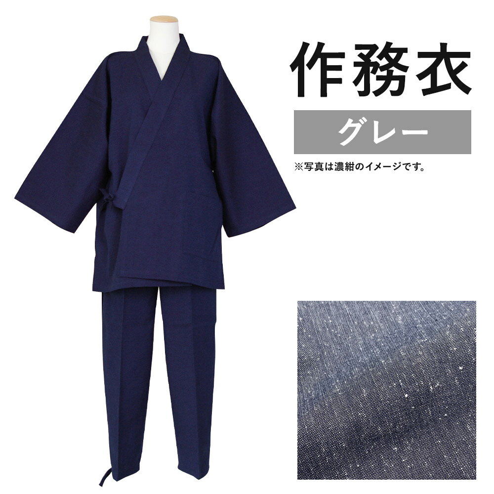 紳士用 作務衣【グレー】 1着 S/M/L/LL 選べるサイズ 紬生地 無地 メンズ ファッション さむえ 日本製 綿100% 父の日 贈り物 ギフト 送料無料