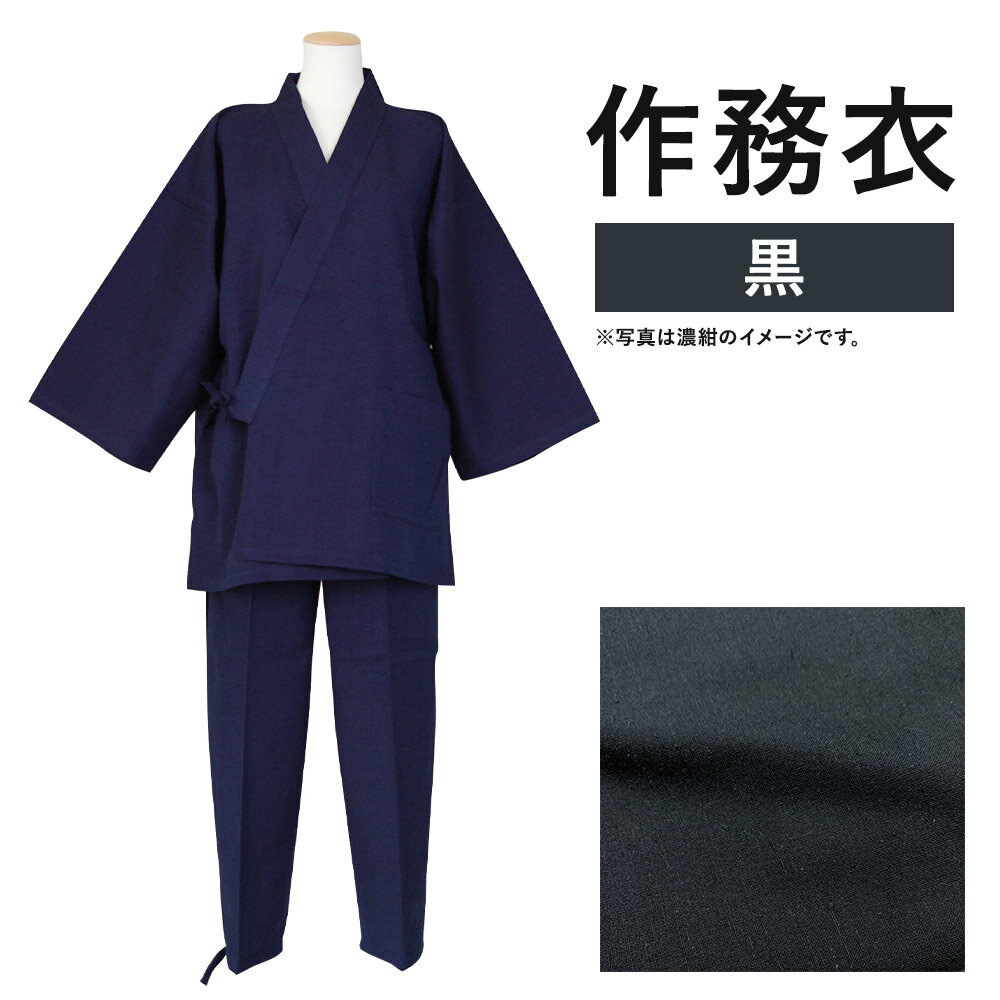 紳士用 作務衣【黒】 1着 S/M/L/LL 選べるサイズ 紬生地 無地 メンズ ファッション さむえ 日本製 綿100% 父の日 贈り物 ギフト 送料無料