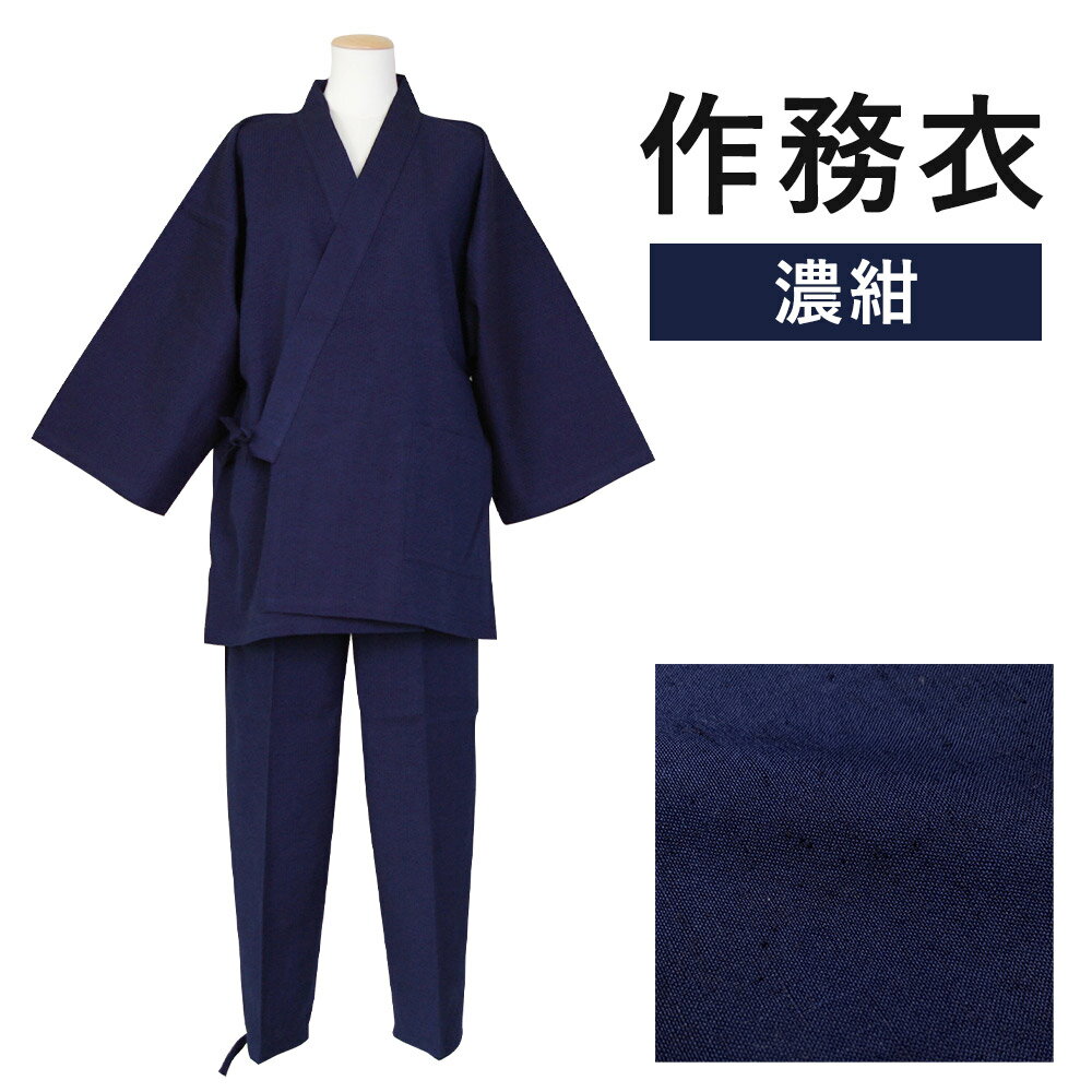 紳士用 作務衣【濃紺】 1着 S/M/L/LL 選べるサイズ 紬生地 無地 メンズ ファッション さむえ 日本製 綿100% 父の日 贈り物 ギフト 送料無料