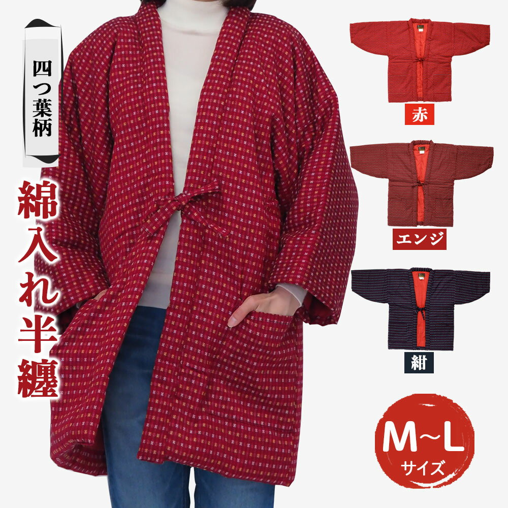 綿入れ半纏 四つ葉柄 3色から1色選べる 赤/紺/エンジ 長袖 はんてん ファッション M～Lサイズ ポケット付き メンズ レディース 和服 部屋着 送料無料