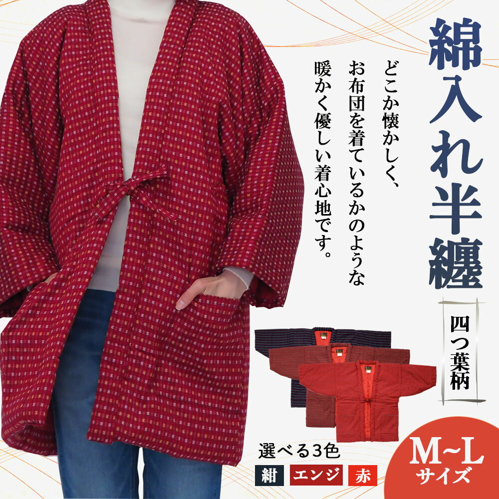 【ふるさと納税】綿入れ半纏 四つ葉柄 3色から1色選べる 赤/紺/エンジ 長袖 はんてん ファッション M～Lサイズ ポケット付き メンズ レディース 和服 部屋着 送料無料 サムネイル2