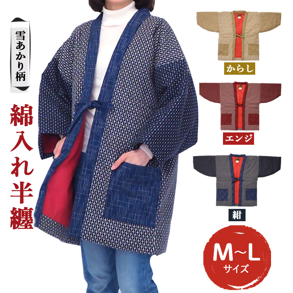 綿入れ半纏 雪あかり柄 3色から1色選べる エンジ/からし/紺 長袖 はんてん ファッション M～Lサイズ ポケット付き メンズ レディース 和服 部屋着 送料無料