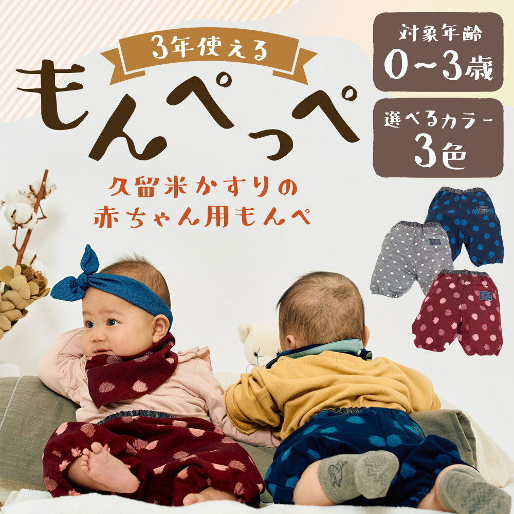 【ふるさと納税】3年使える 久留米絣の赤ちゃん用もんぺ もんぺっぺ グレー小白玉/大玉ブルー/紅玉 選べるカラー ハーフパンツ 赤ちゃん 子ども ファッション ベビーファッション 久留米かすり ギフト 贈り物 送料無料 サムネイル2