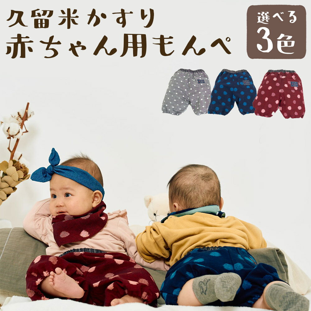 3年使える 久留米絣の赤ちゃん用もんぺ もんぺっぺ グレー小白玉/大玉ブルー/紅玉 選べるカラー ハーフパンツ 赤ちゃん 子ども ファッション ベビーファッション 久留米かすり ギフト 贈り物 送料無料
