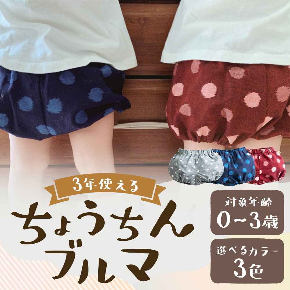 【ふるさと納税】久留米絣の赤ちゃん用 ちょうちんブルマグレー小白玉/大玉ブルー/紅玉 選べるカラー ハーフパンツ 赤ちゃん 子ども ファッション ベビーファッション 久留米かすり ギフト 贈り物 送料無料 サムネイル2