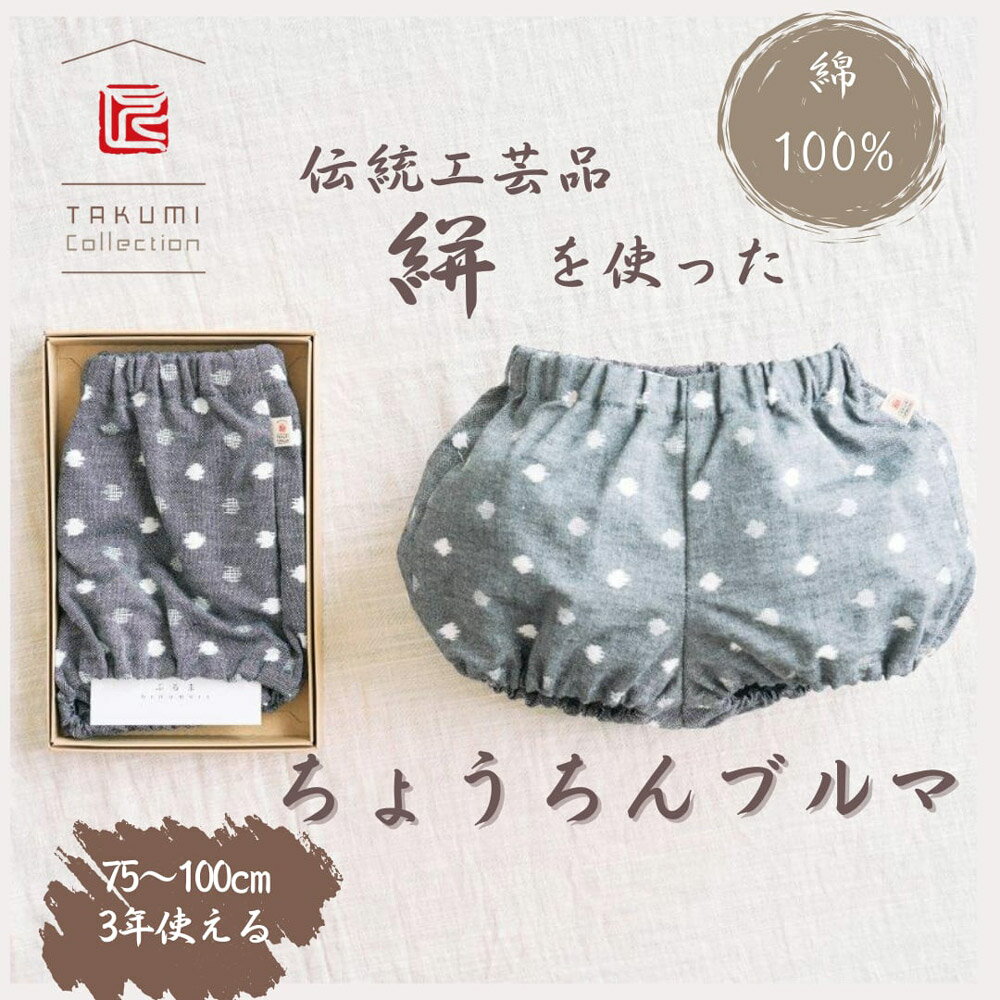 【ふるさと納税】久留米絣の赤ちゃん用 ちょうちんブルマグレー小白玉/大玉ブルー/紅玉 選べるカラー ハーフパンツ 赤ちゃん 子ども ファッション ベビーファッション 久留米かすり ギフト 贈り物 送料無料 サムネイル3