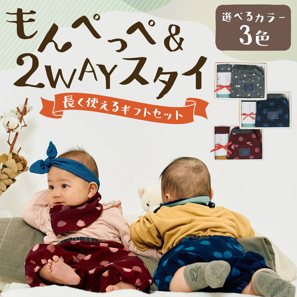 【ふるさと納税】長く使えるギフト もんぺっぺ＆2WAYスタイセット グレー小白玉/大玉ブルー/紅玉 選べるカラー よだれかけ もんぺ ハンカチ 赤ちゃん 子ども ファッション ベビーファッション 久留米かすり ギフト 贈り物 送料無料 サムネイル2