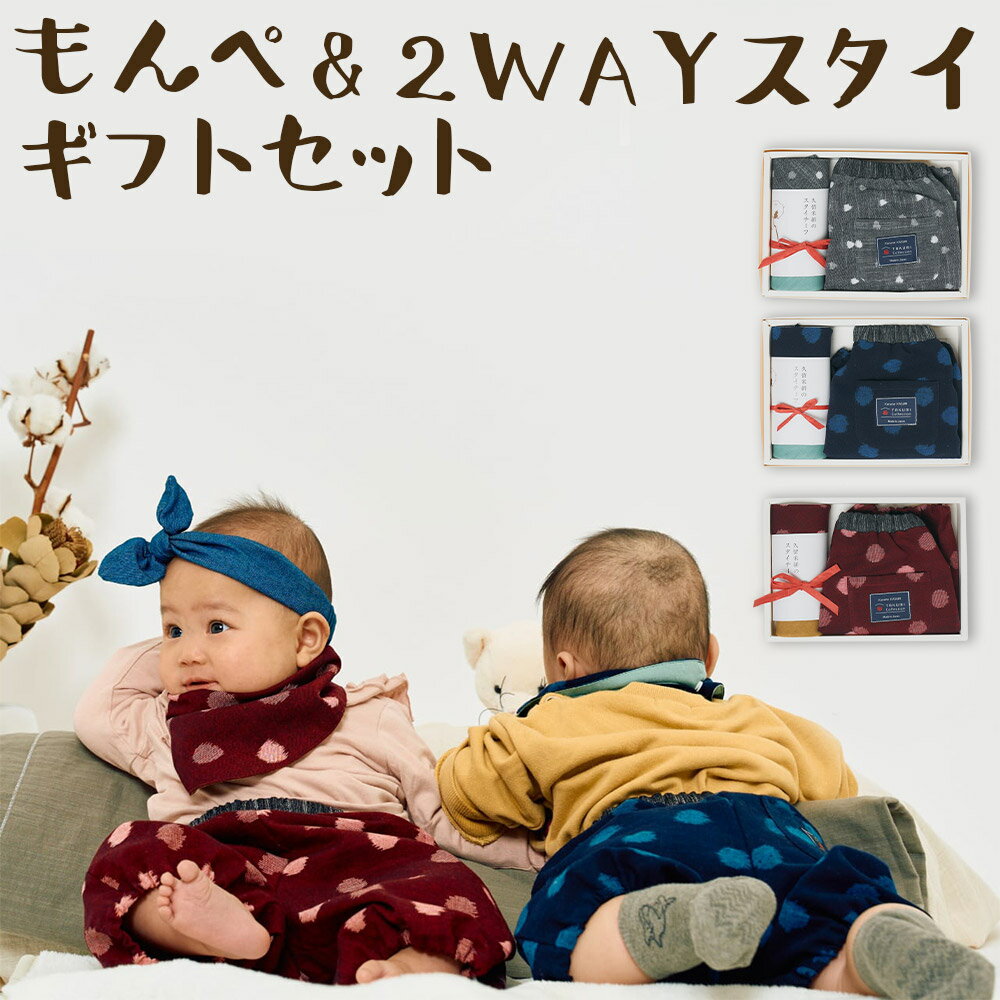 長く使えるギフト もんぺっぺ＆2WAYスタイセット グレー小白玉/大玉ブルー/紅玉 選べるカラー よだれかけ もんぺ ハンカチ 赤ちゃん 子ども ファッション ベビーファッション 久留米かすり ギフト 贈り物 送料無料