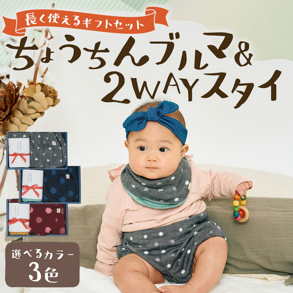 【ふるさと納税】長く使えるギフト 久留米絣のちょうちんブルマ＆2WAYスタイセット グレー小白玉/大玉ブルー/紅玉 選べるカラー よだれかけ ブルマ ハンカチ 赤ちゃん 子ども ファッション ベビーファッション 久留米かすり ギフト 贈り物 送料無料 サムネイル2
