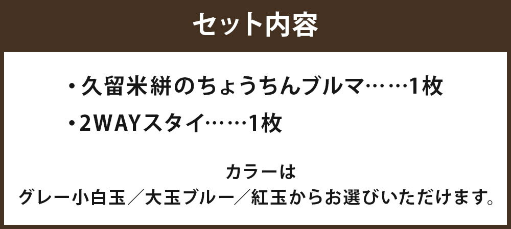 【ふるさと納税】長く使えるギフト 久留米絣のちょうちんブルマ＆2WAYスタイセット グレー小白玉/大玉ブルー/紅玉 選べるカラー よだれかけ ブルマ ハンカチ 赤ちゃん 子ども ファッション ベビーファッション 久留米かすり ギフト 贈り物 送料無料 サムネイル3