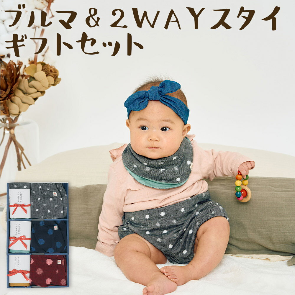 長く使えるギフト 久留米絣のちょうちんブルマ＆2WAYスタイセット グレー小白玉/大玉ブルー/紅玉 選べるカラー よだれかけ ブルマ ハンカチ 赤ちゃん 子ども ファッション ベビーファッション 久留米かすり ギフト 贈り物 送料無料