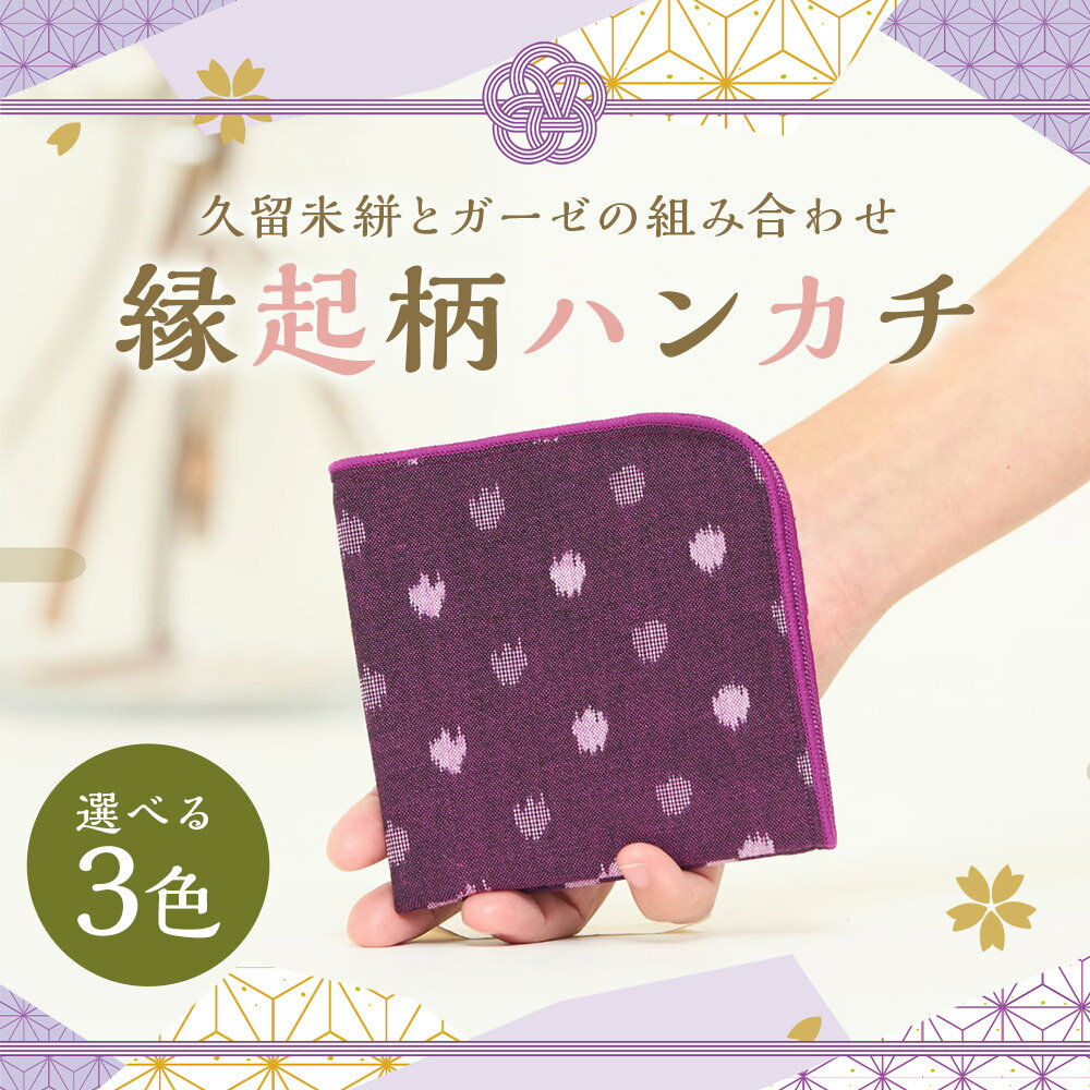 【ふるさと納税】縁起柄ハンカチ 1枚 紫小白玉/緑小白玉/矢羽根黒×白 選べる柄 ハンカチ ガーゼ 和雑貨 久留米かすり ギフト 贈り物 送料無料 サムネイル2