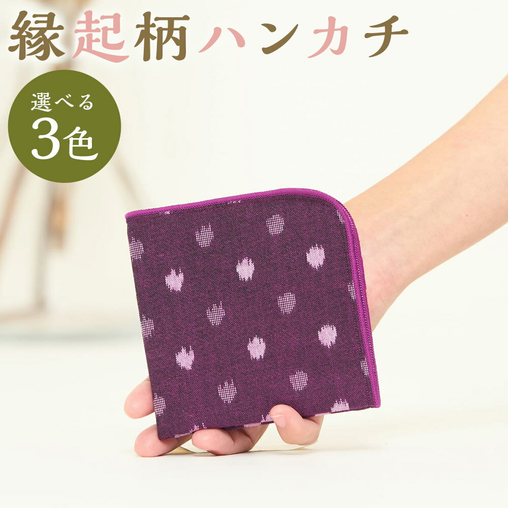 縁起柄ハンカチ 1枚 紫小白玉/緑小白玉/矢羽根黒×白 選べる柄 ハンカチ ガーゼ 和雑貨 久留米かすり ギフト 贈り物 送料無料