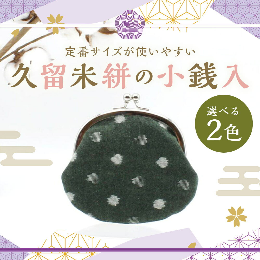 【ふるさと納税】久留米絣の小銭入れ 1個 紫小白玉/緑小白玉 選べる柄 小物入れ 小銭 財布 がま口 コインケース 和雑貨 久留米かすり ギフト 贈り物 送料無料 サムネイル2