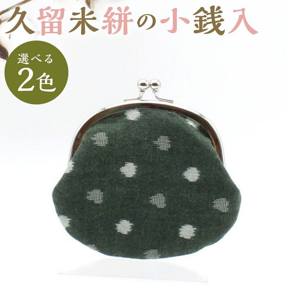 久留米絣の小銭入れ 1個 紫小白玉/緑小白玉 選べる柄 小物入れ 小銭 財布 がま口 コインケース 和雑貨 久留米かすり ギフト 贈り物 送料無料