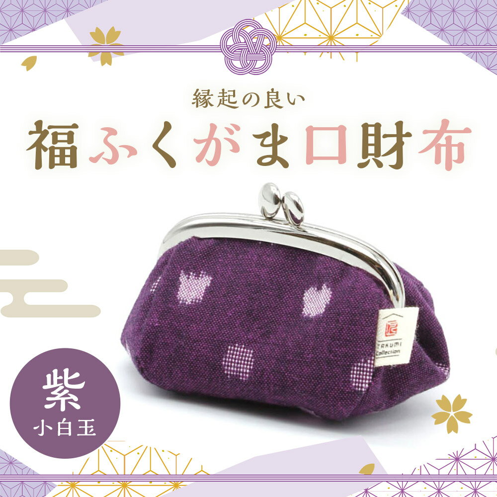 【ふるさと納税】久留米絣 福ふくがま口財布 1個 紫小白玉 小物入れ 小銭入れ 財布 がま口 和雑貨 久留米かすり ギフト 贈り物 送料無料 サムネイル2