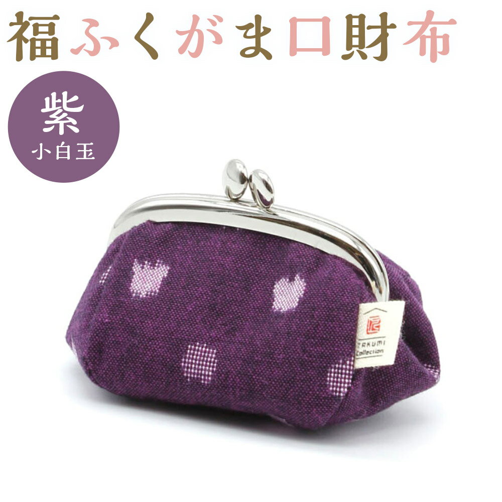 久留米絣 福ふくがま口財布 1個 紫小白玉 小物入れ 小銭入れ 財布 がま口 和雑貨 久留米かすり ギフト 贈り物 送料無料