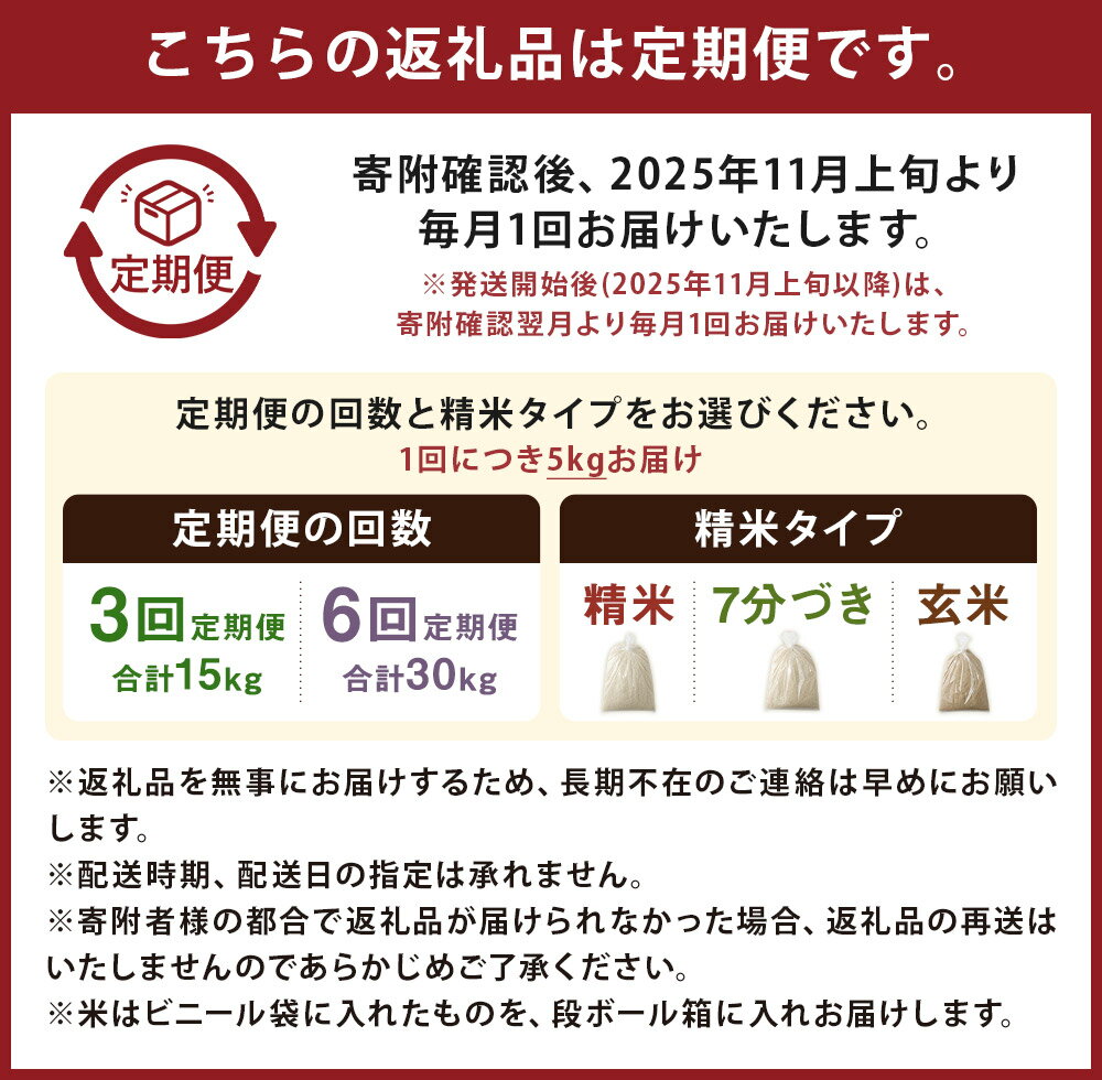 【ふるさと納税】【選べる定期便】津留いちご園のお米 3ヶ月定期便/6ヶ月定期便 白米/7分づき/玄米 選べる精米タイプ 1回につき5kgお届け 定期便 精米 お米 栽培期間中無農薬 九州産 福岡県産 送料無料【2025年11月上旬より発送開始予定】 - 画像3