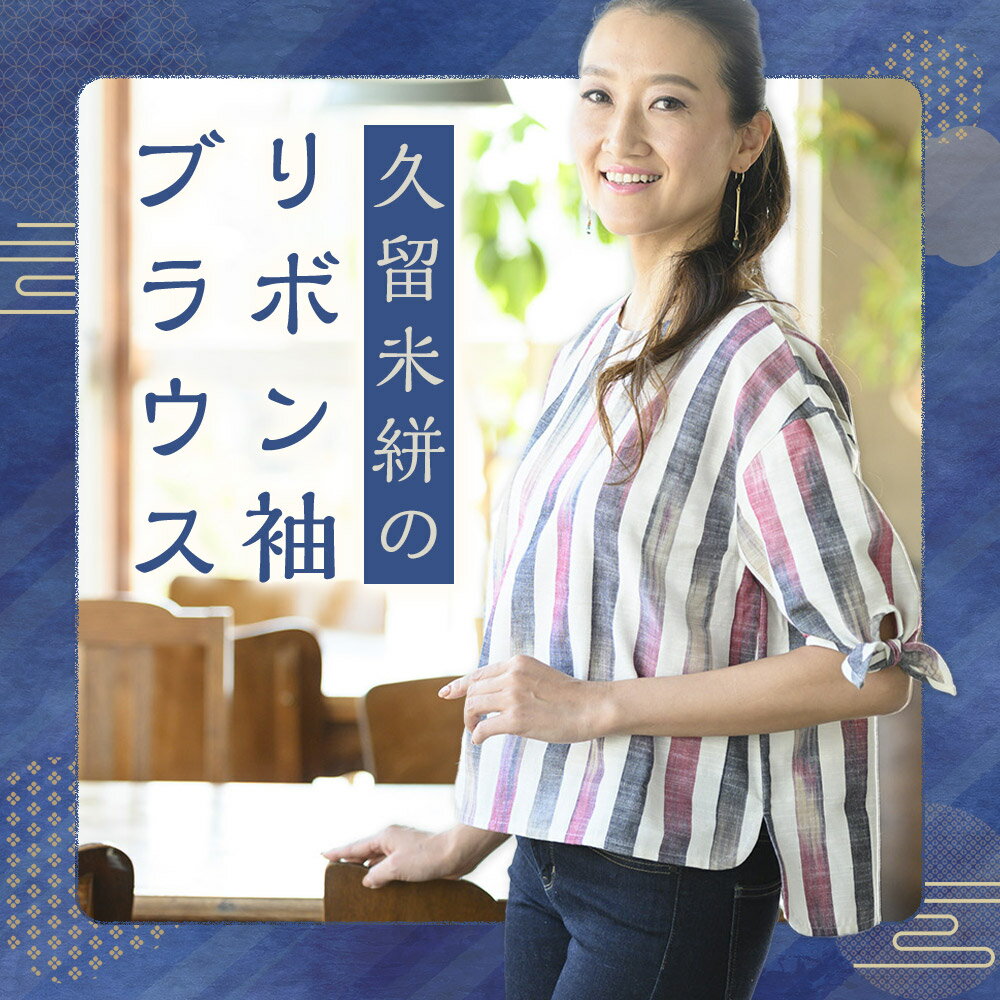 【ふるさと納税】久留米絣のリボン袖ブラウス 1着 フリーサイズ 9〜11号対応 レディース ファッション ブラウス トップス リボン袖 久留米絣 筑後市 福岡県 送料無料 サムネイル2