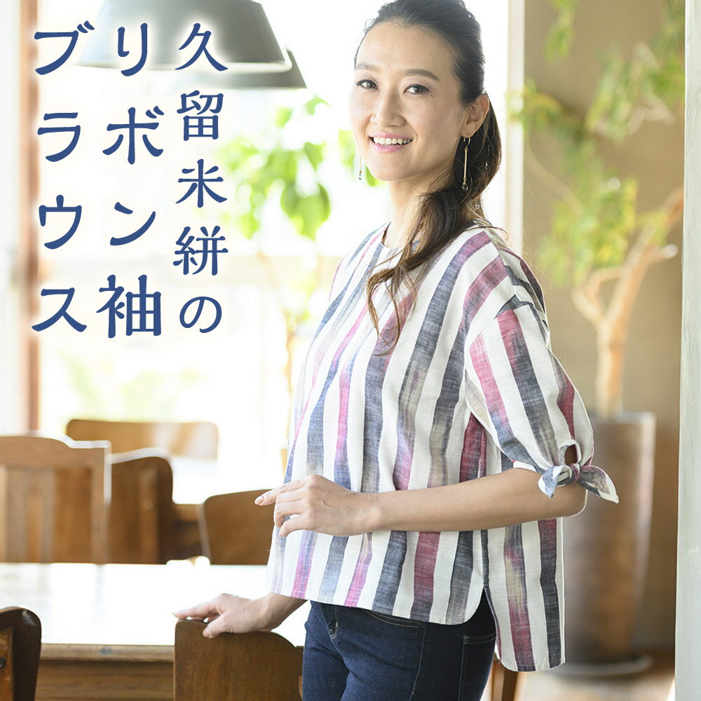 久留米絣のリボン袖ブラウス 1着 フリーサイズ 9〜11号対応 レディース ファッション ブラウス トップス リボン袖 久留米絣 筑後市 福岡県 送料無料