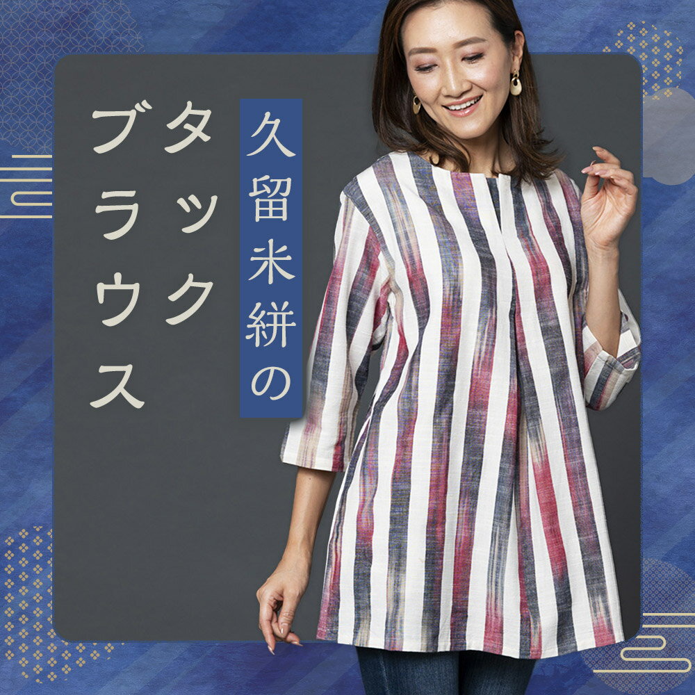 【ふるさと納税】久留米絣のタックブラウス 1着 フリーサイズ 9〜11号対応 レディース ファッション ブラウス トップス 久留米絣 筑後市 福岡県 送料無料 サムネイル2